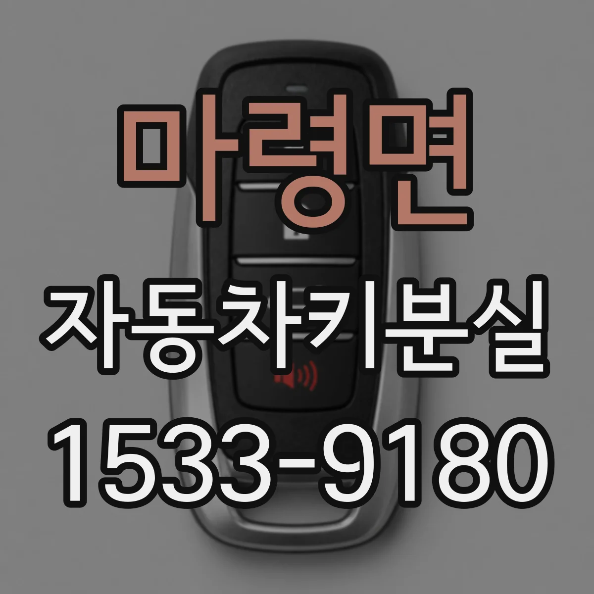 마령면 자동차키분실