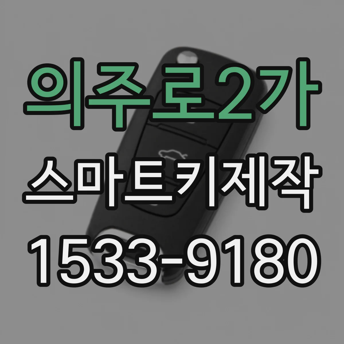 의주로2가 스마트키제작