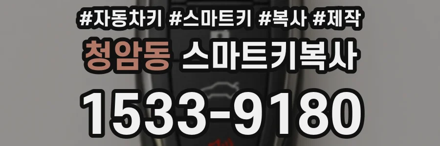 청암동 스마트키복사