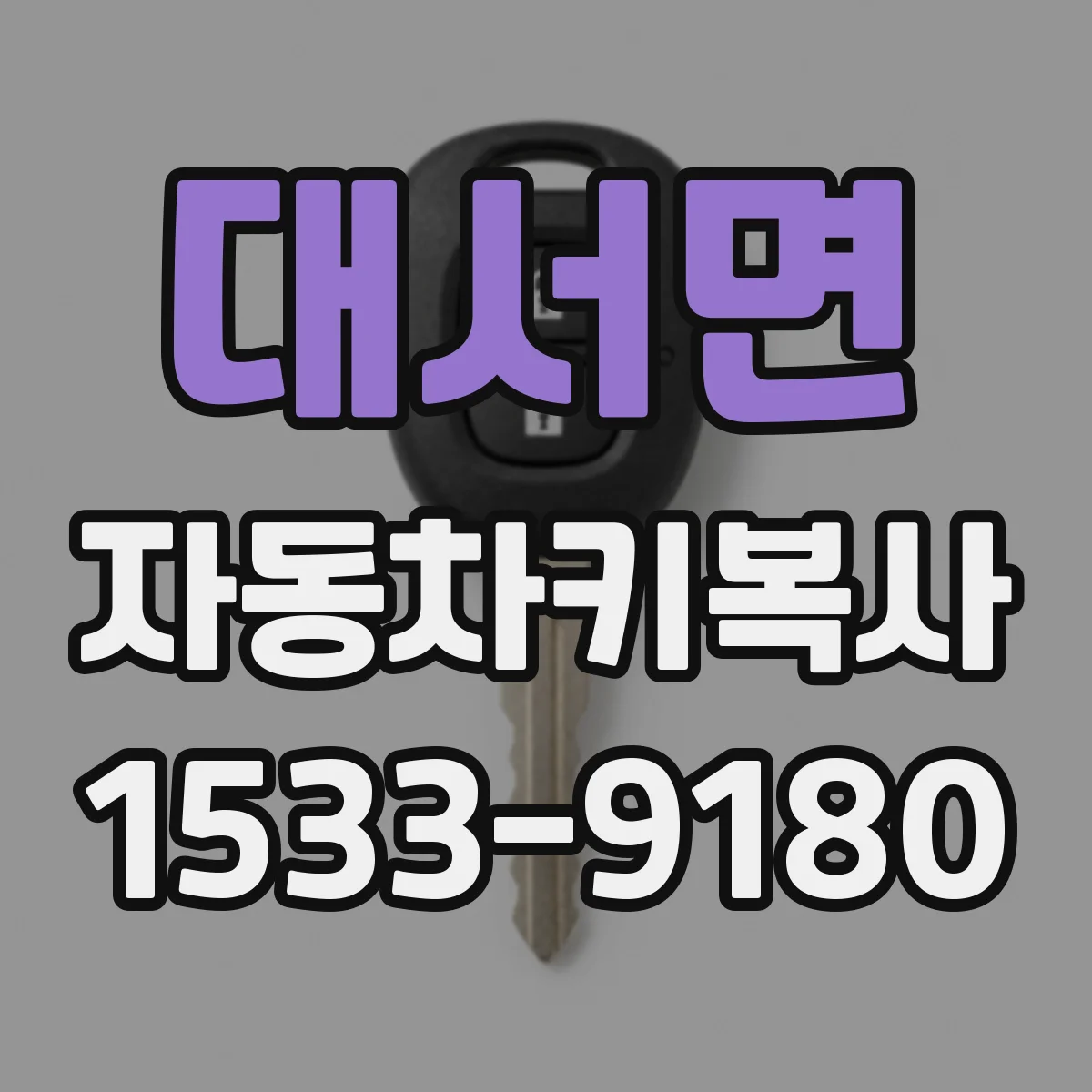 대서면 자동차키복사