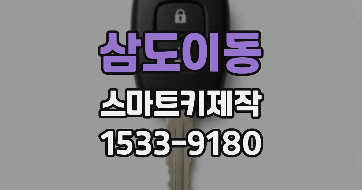 삼도이동 스마트키제작