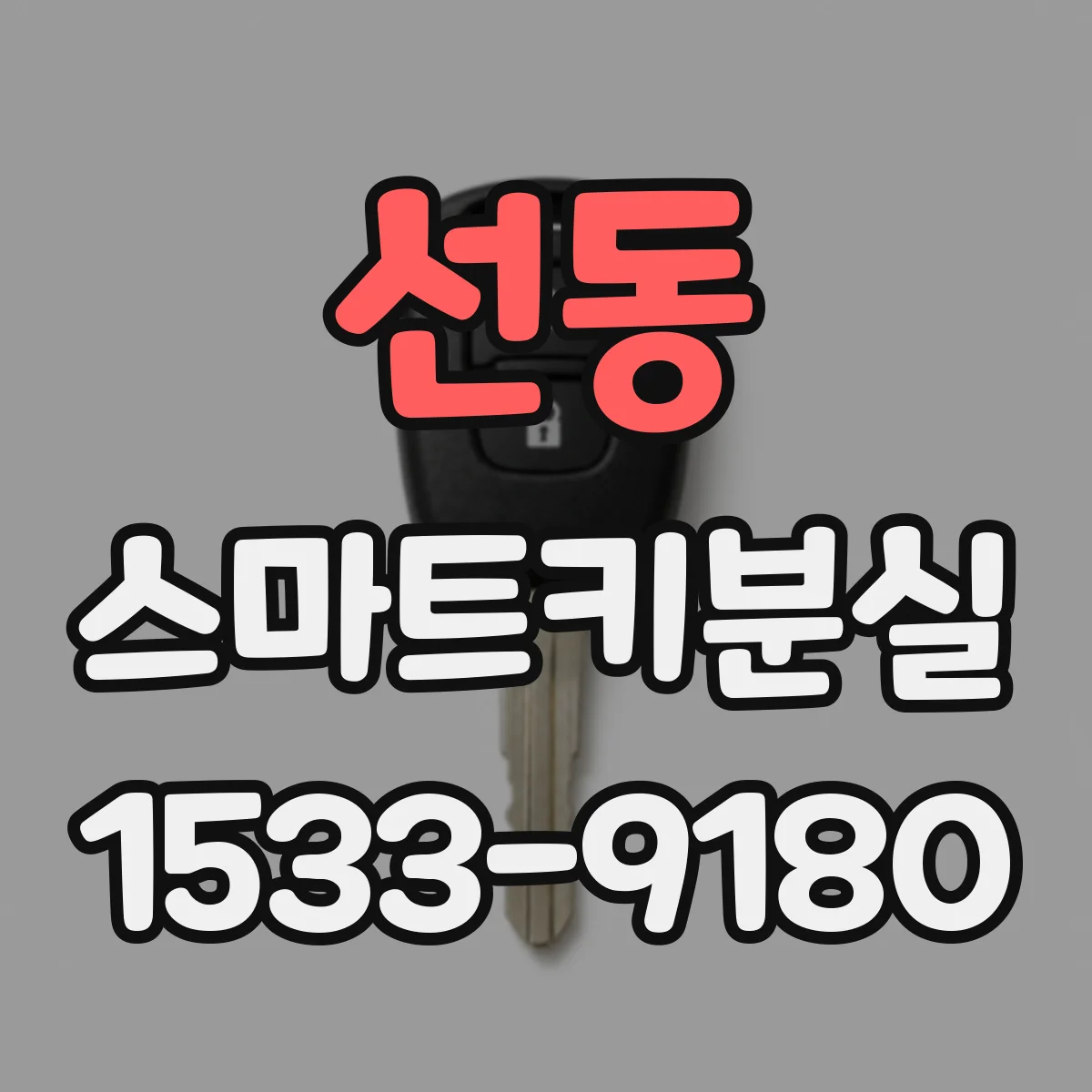 선동 스마트키분실