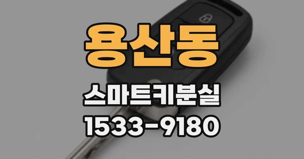 용산동 스마트키분실