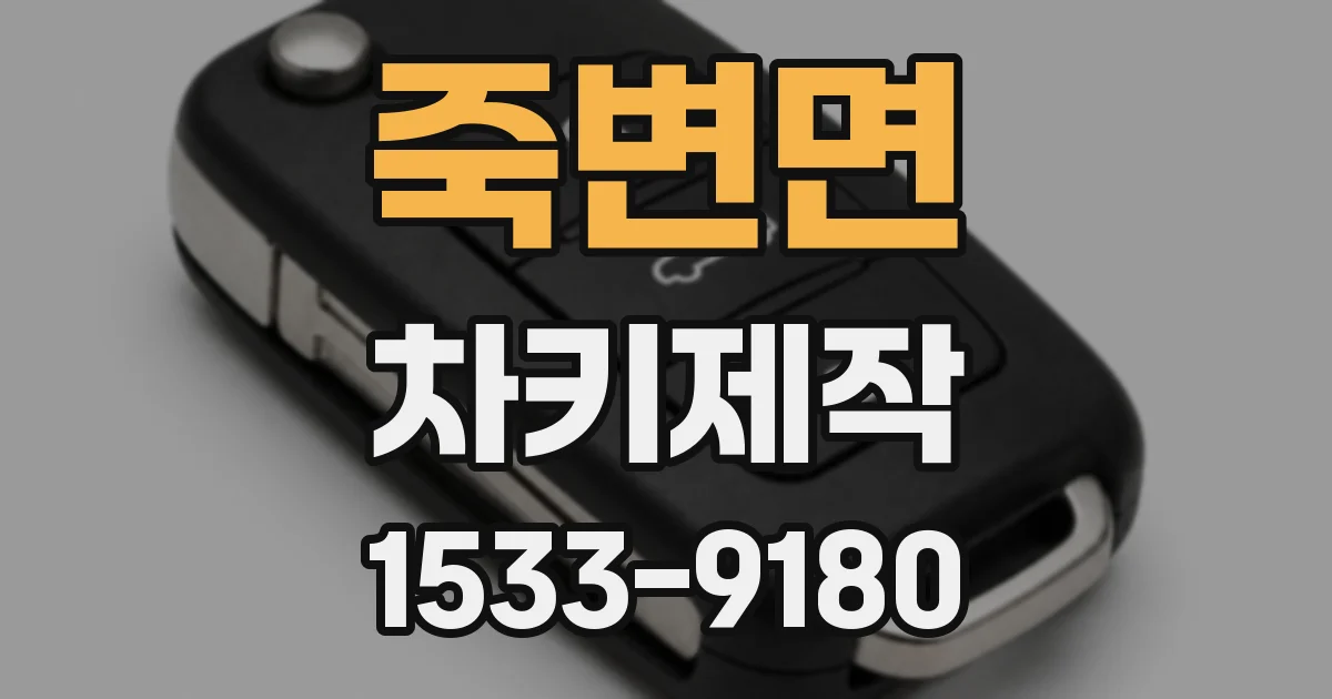 죽변면 차키제작