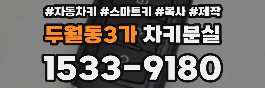 두월동3가 차키분실