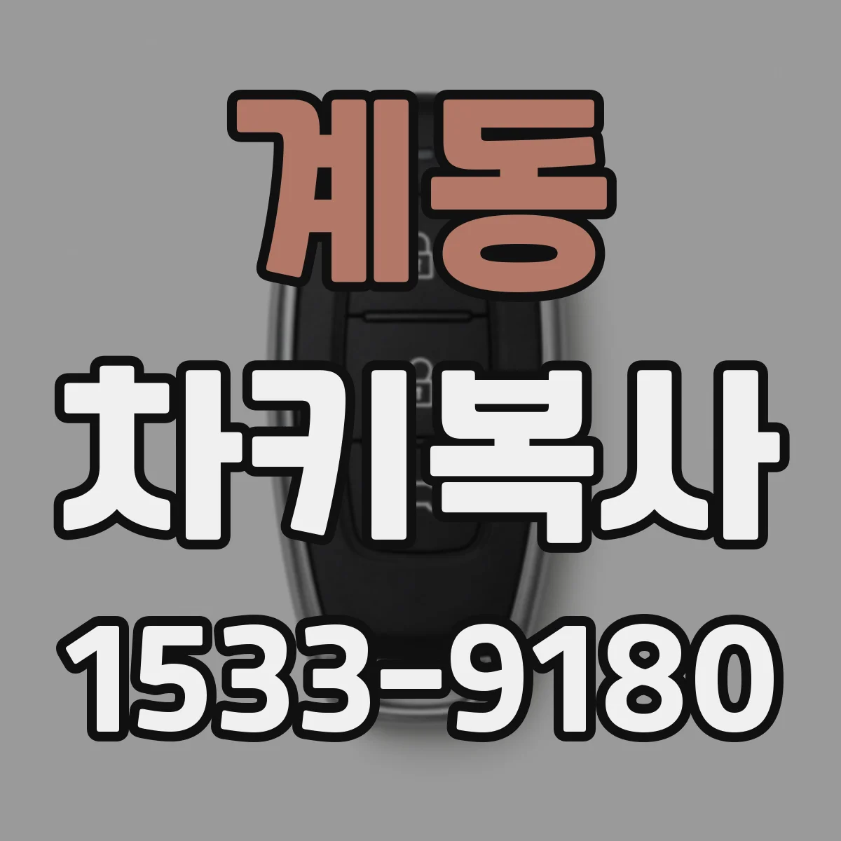 계동 차키복사