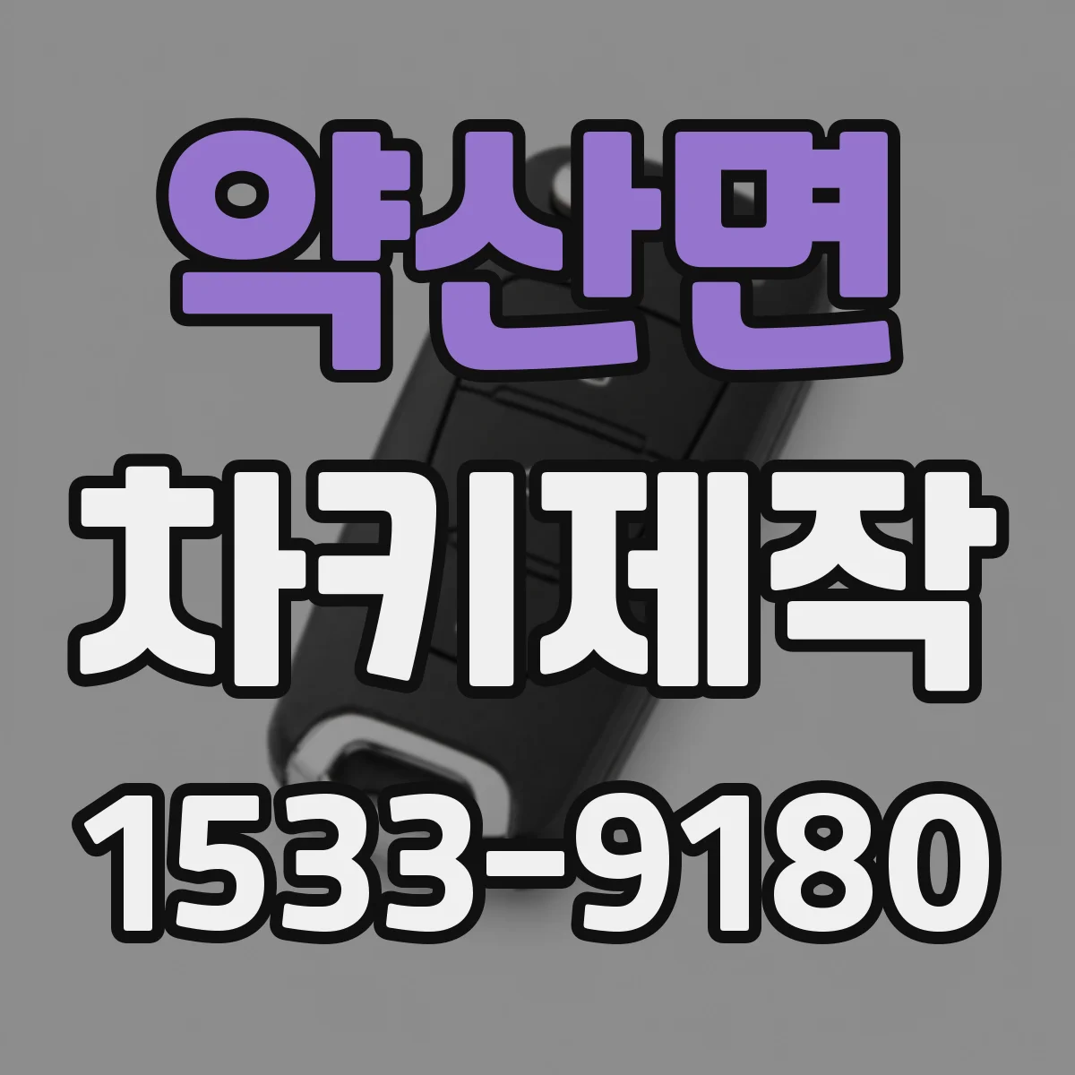 약산면 차키제작