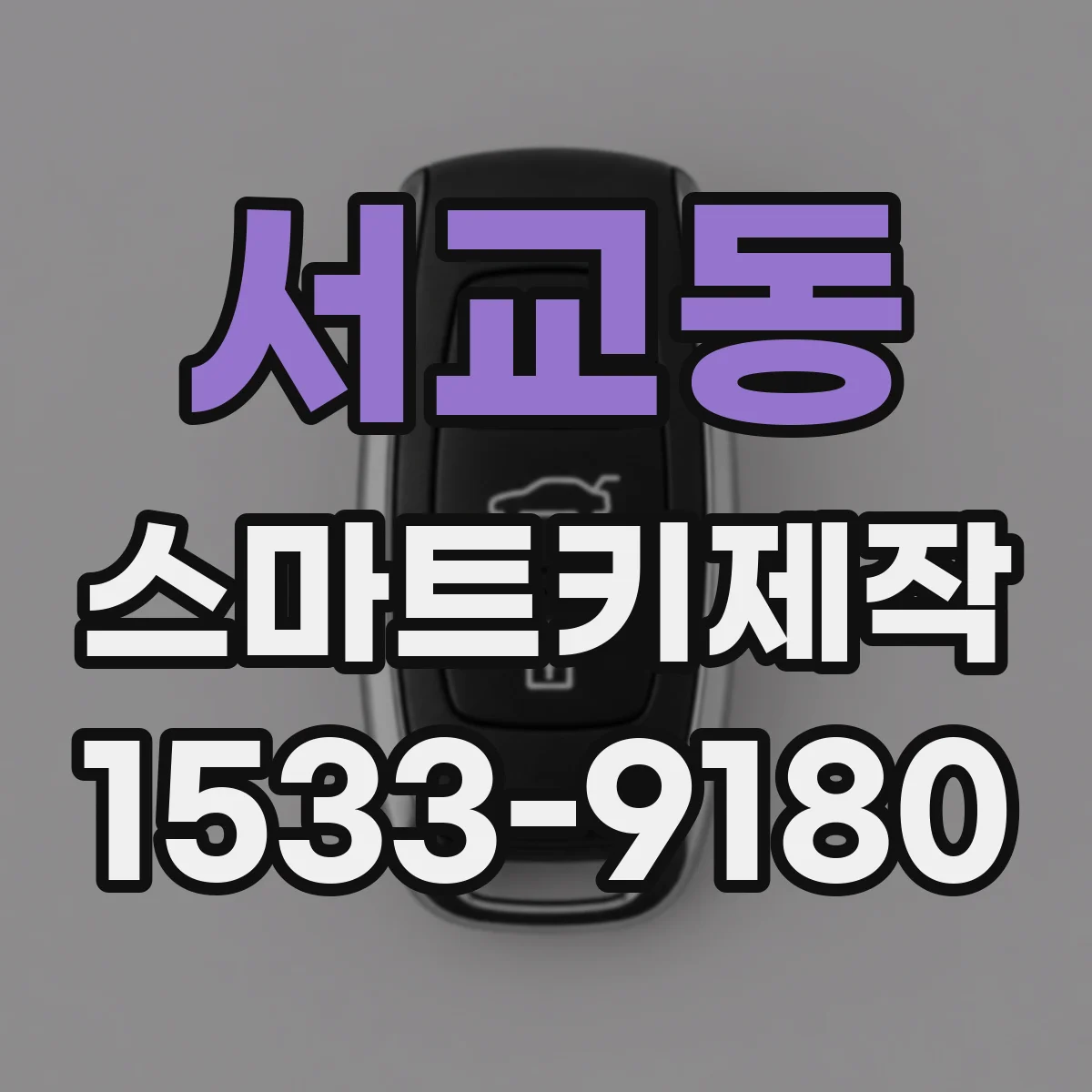 서교동 스마트키제작