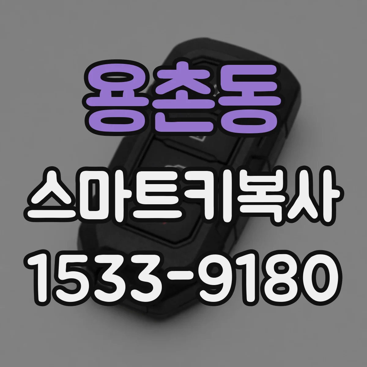 용촌동 스마트키복사