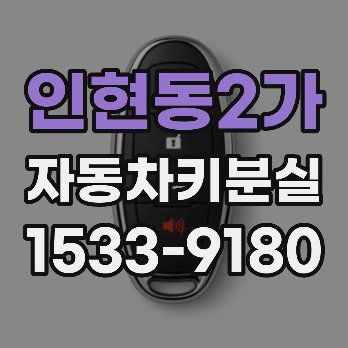 인현동2가 자동차키분실