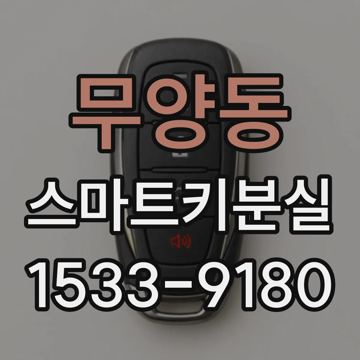 무양동 스마트키분실