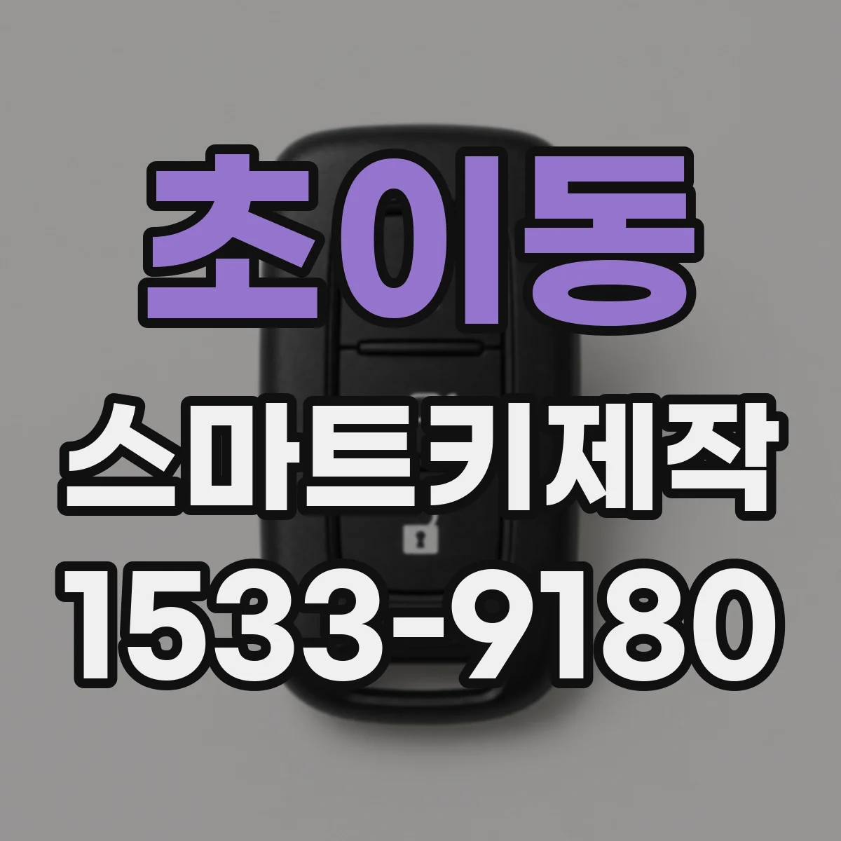 초이동 스마트키제작