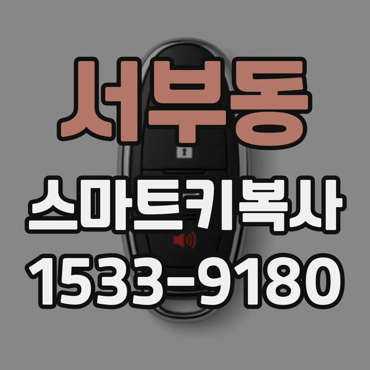 서부동 스마트키복사