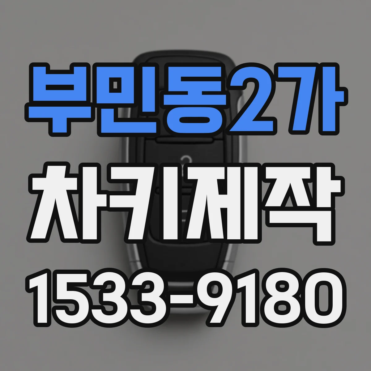 부민동2가 차키제작