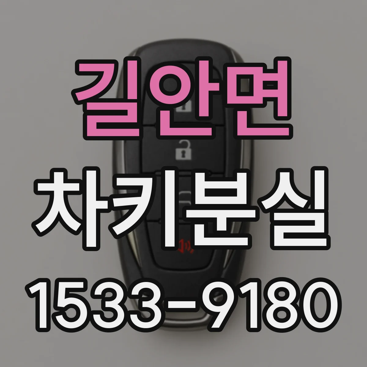 길안면 차키분실