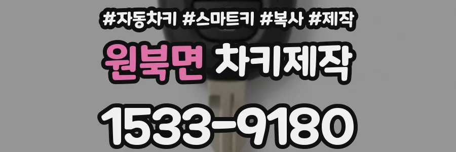 원북면 차키제작
