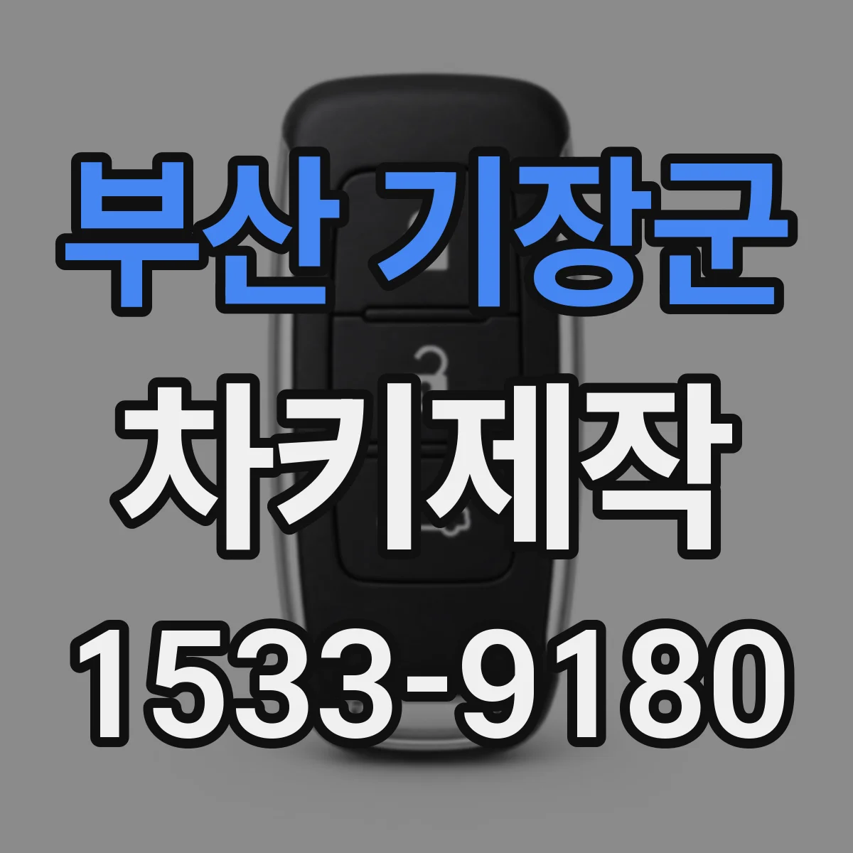 부산 기장군 차키제작