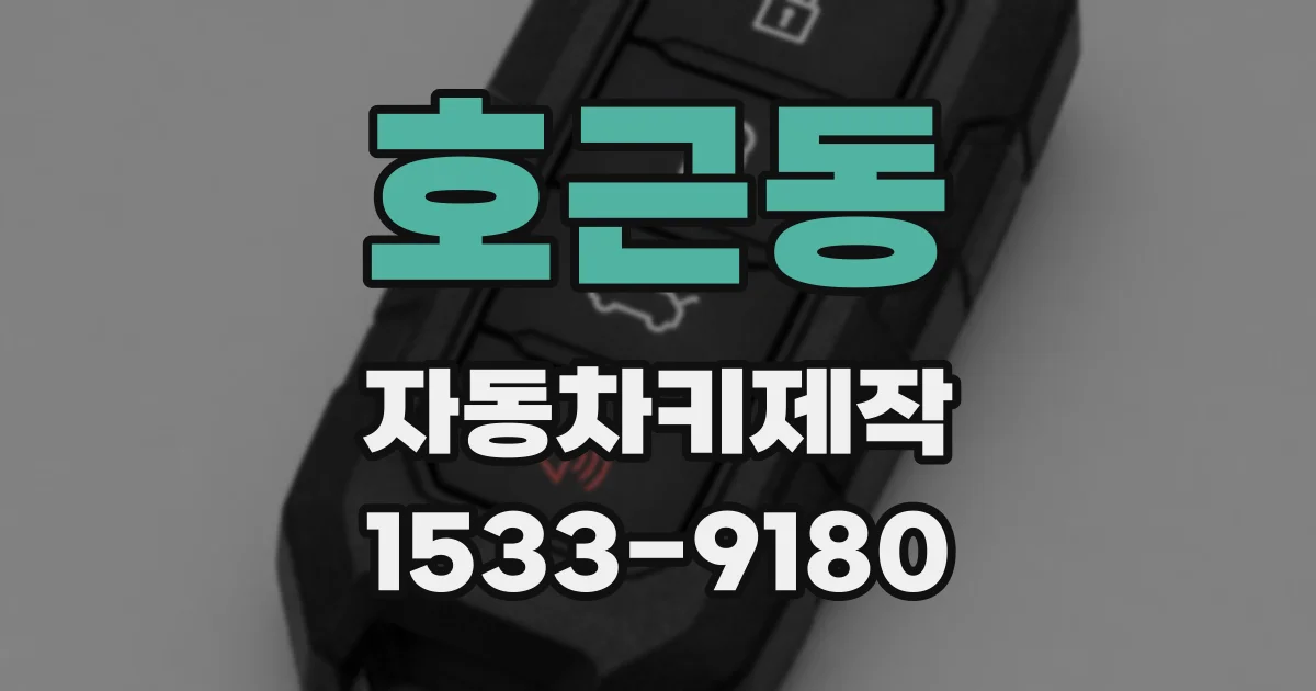 호근동 자동차키제작