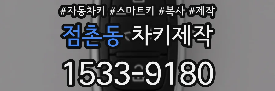 점촌동 차키제작