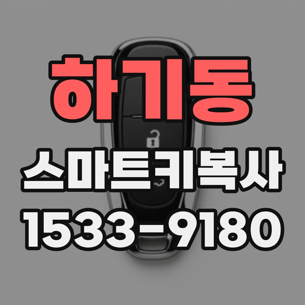 하기동 스마트키복사