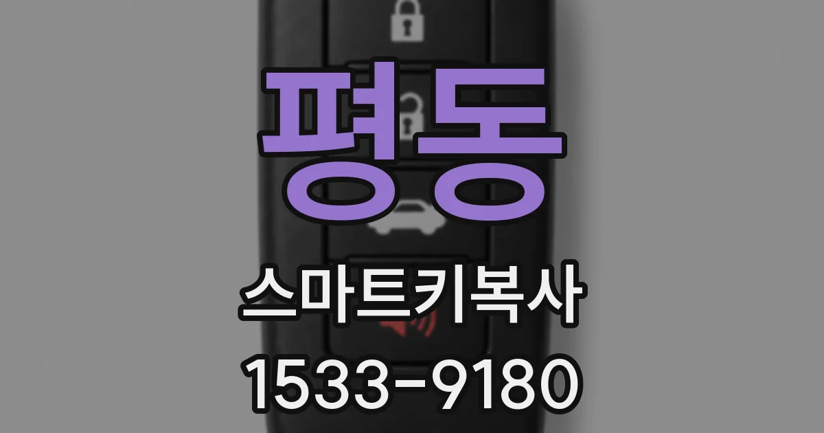 평동 스마트키복사