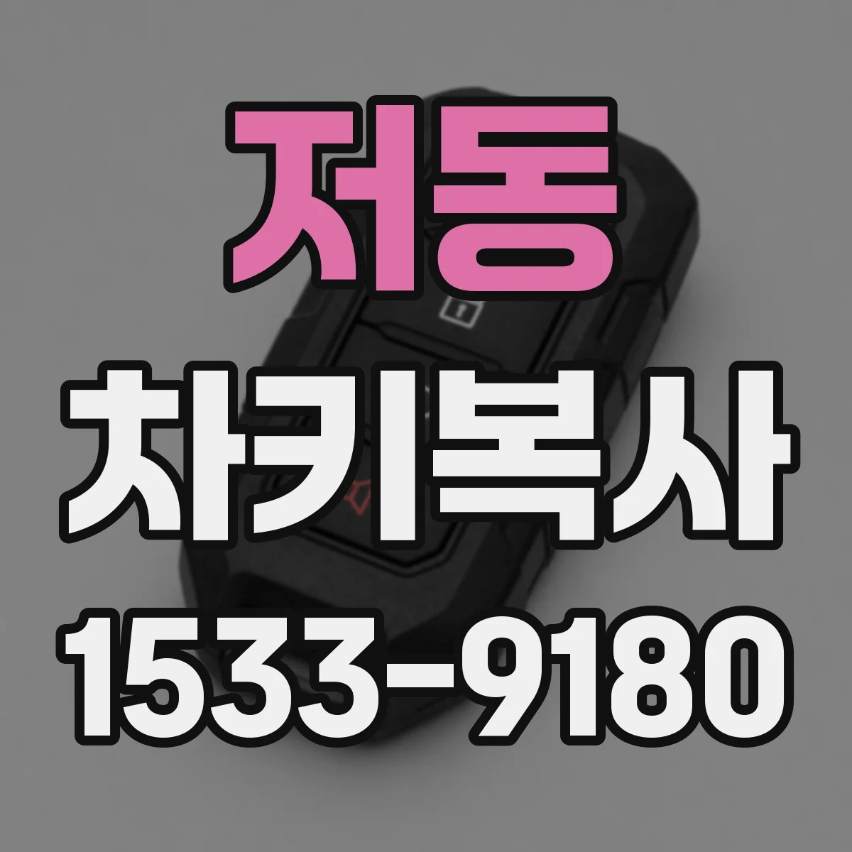 저동 차키복사