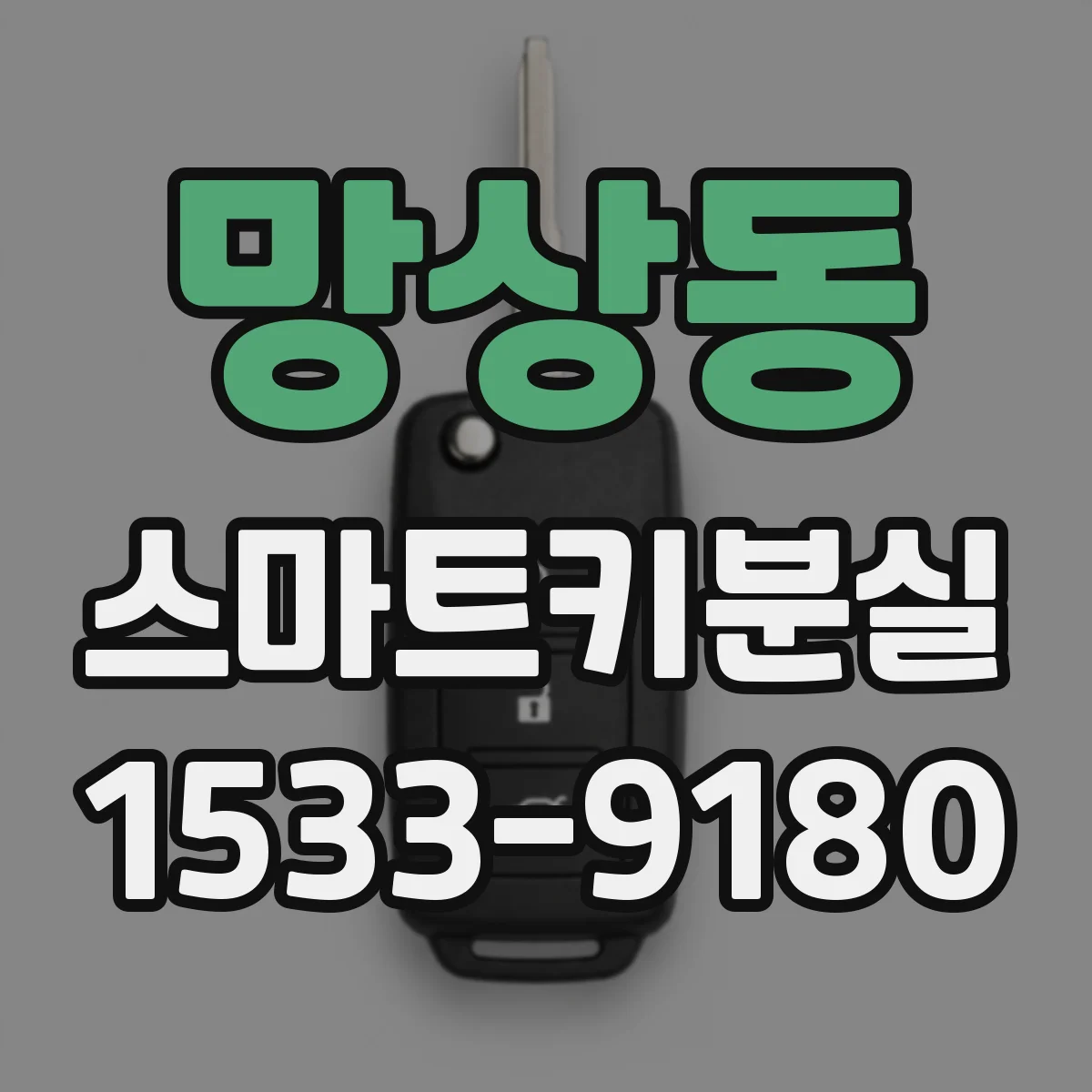 망상동 스마트키분실