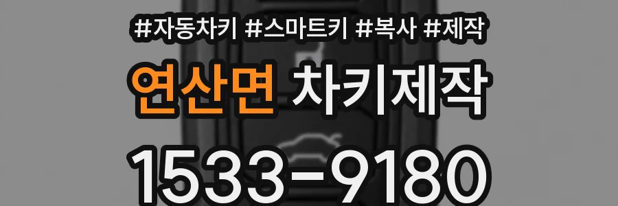 연산면 차키제작
