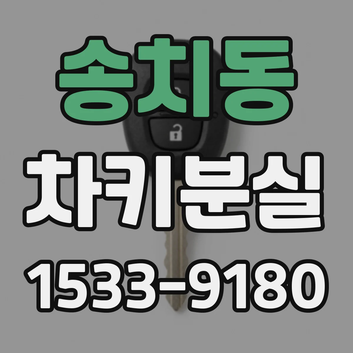 송치동 차키분실