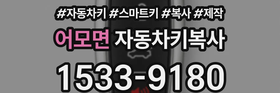 어모면 자동차키복사