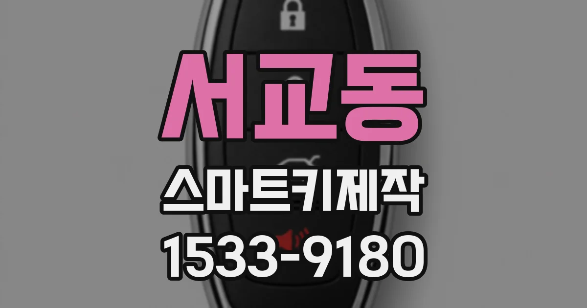 서교동 스마트키제작