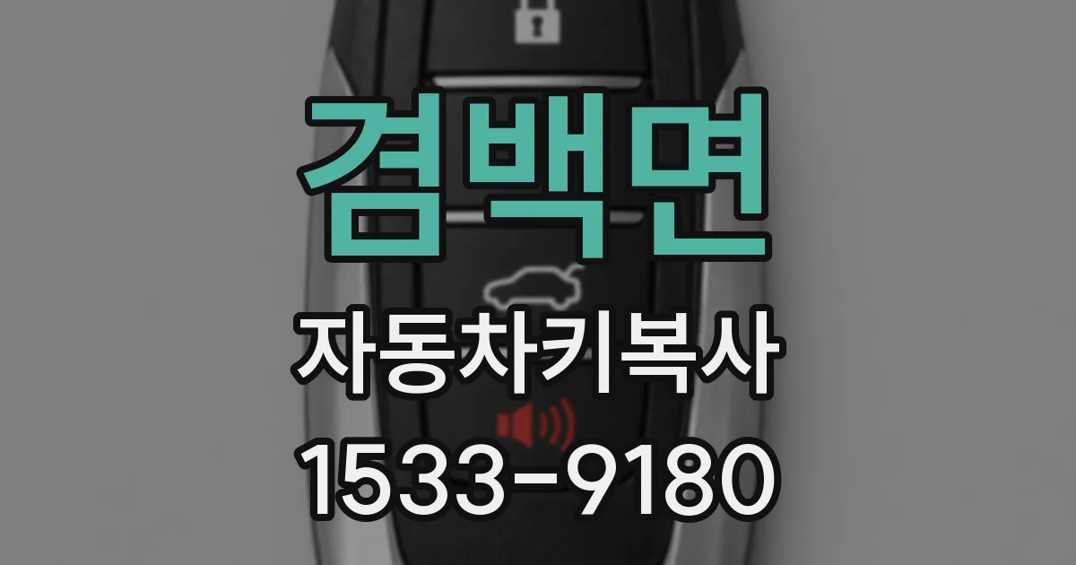 겸백면 자동차키복사