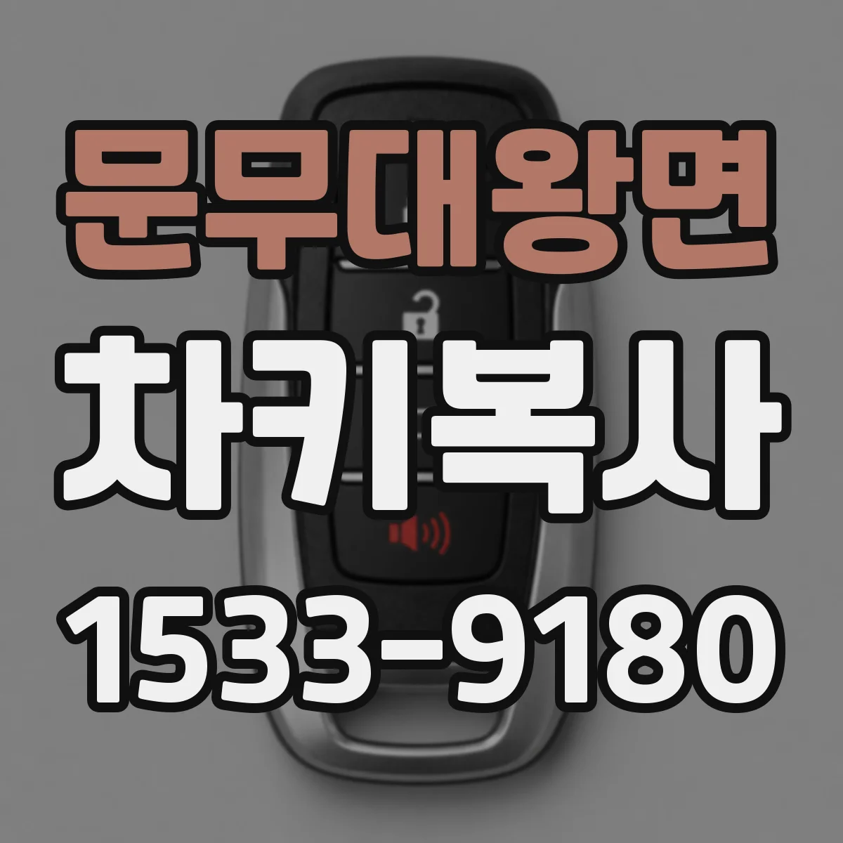 문무대왕면 차키복사