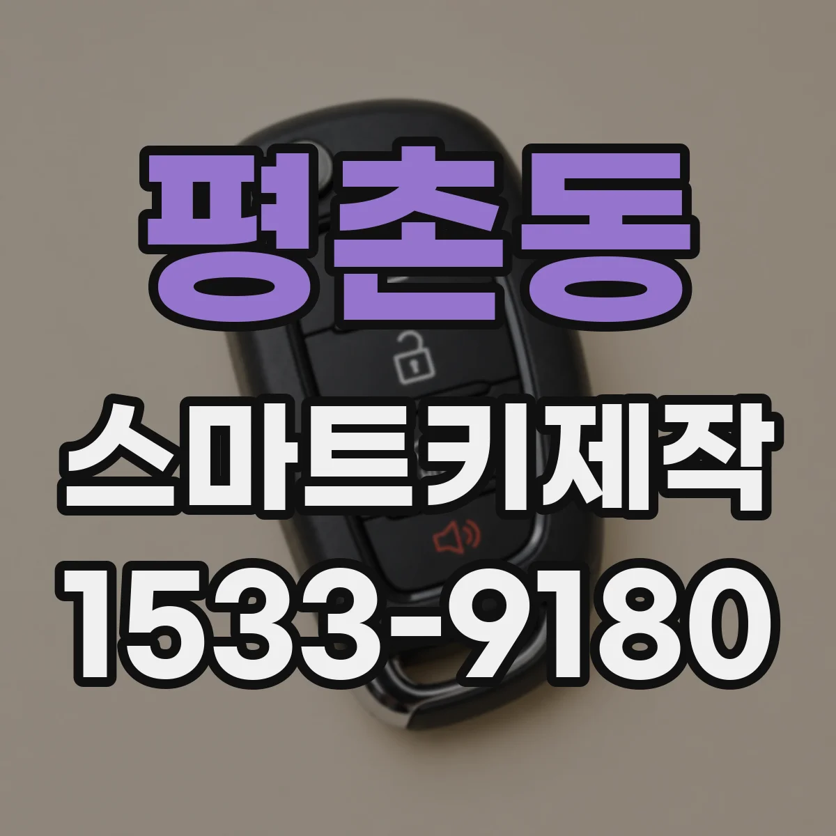 평촌동 스마트키제작