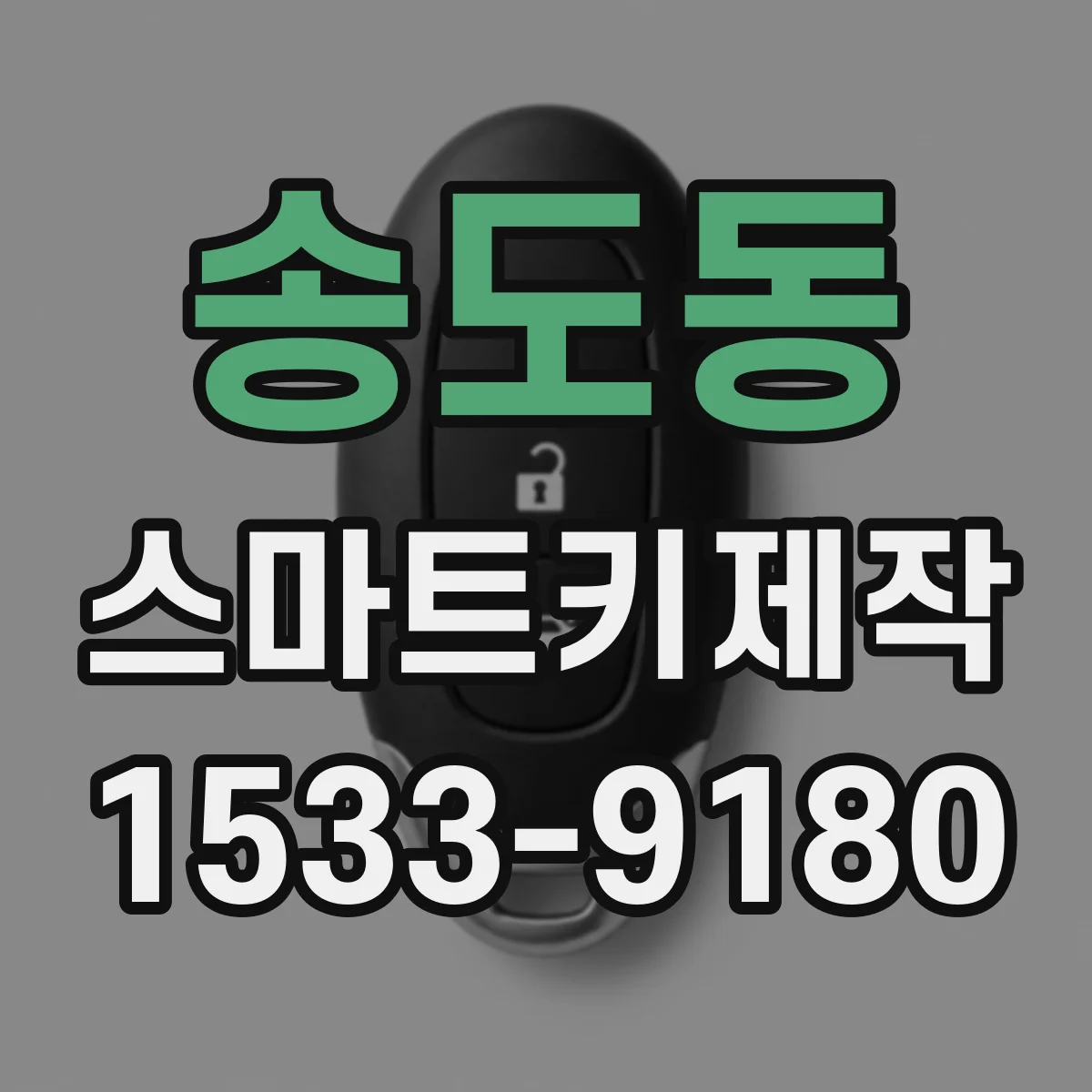 송도동 스마트키제작