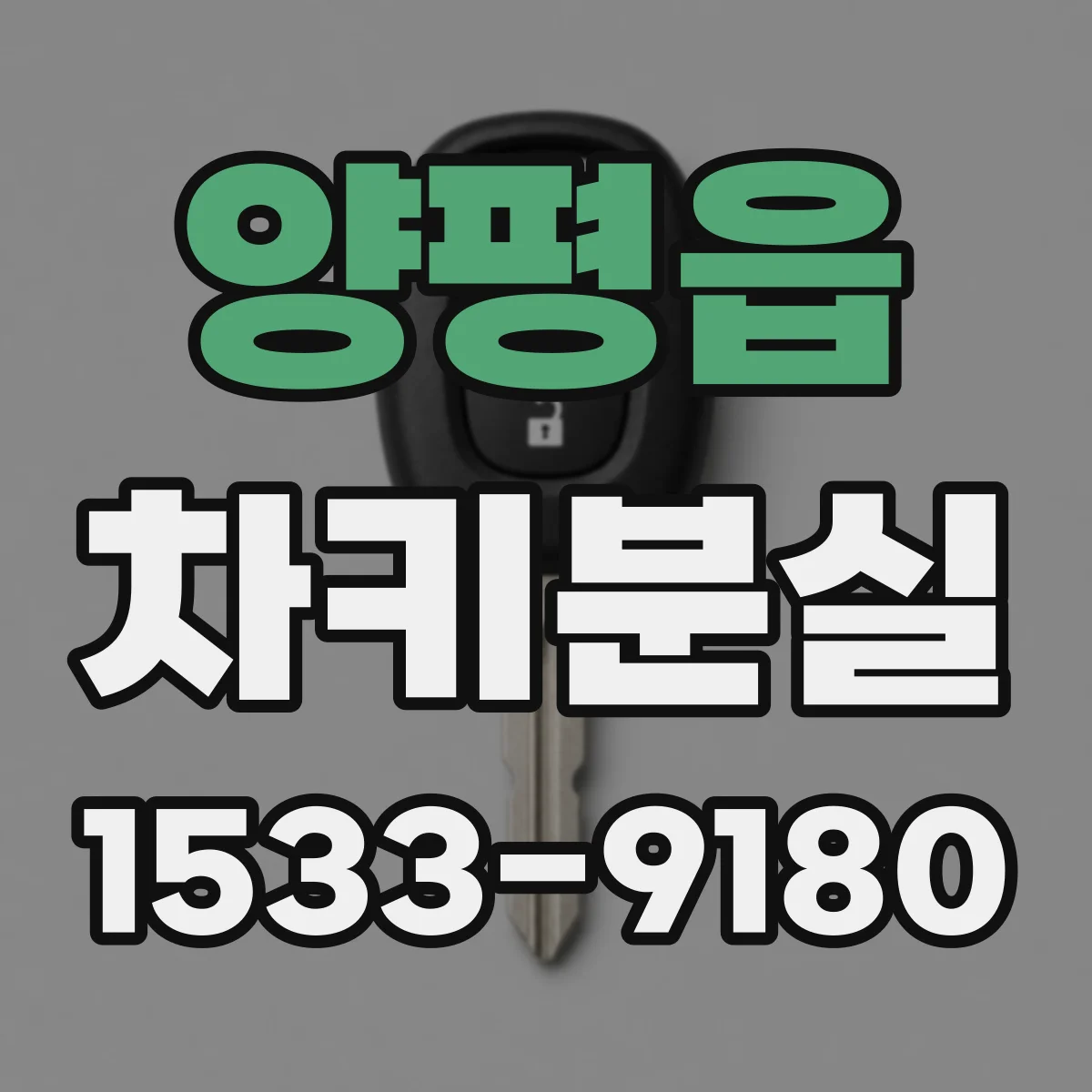 양평읍 차키분실