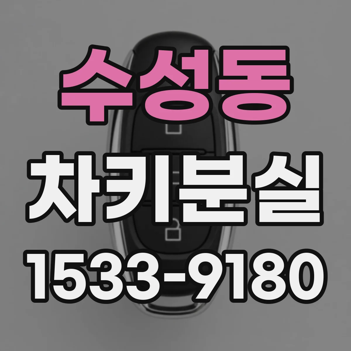 수성동 차키분실