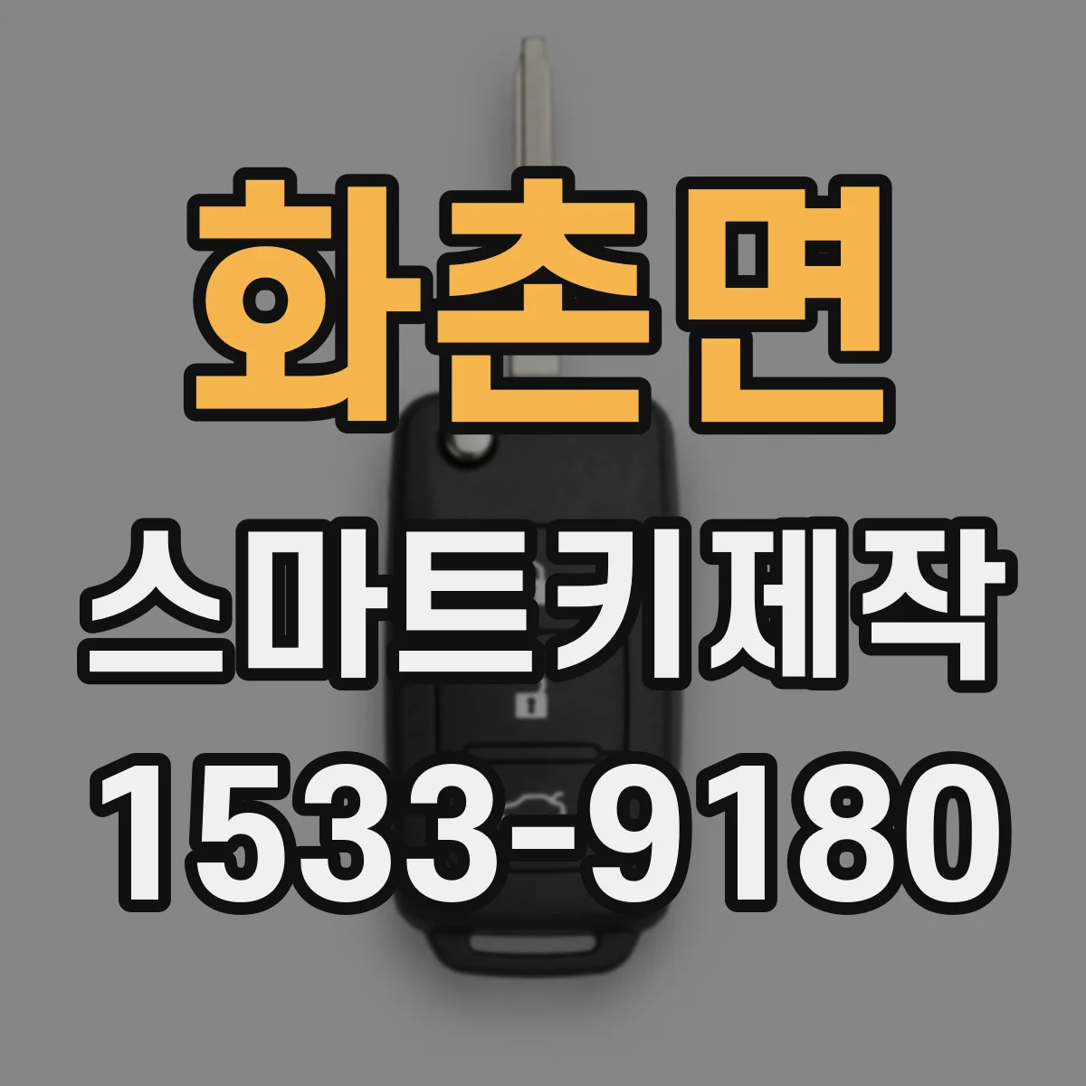 화촌면 스마트키제작