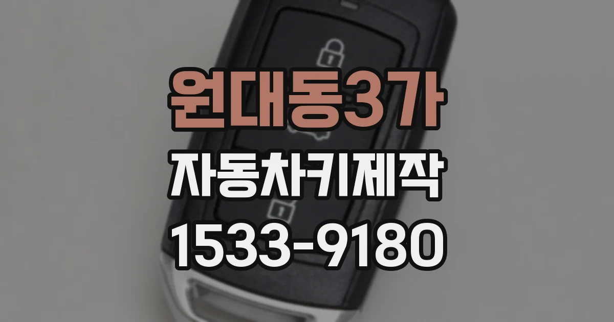 원대동3가 자동차키제작