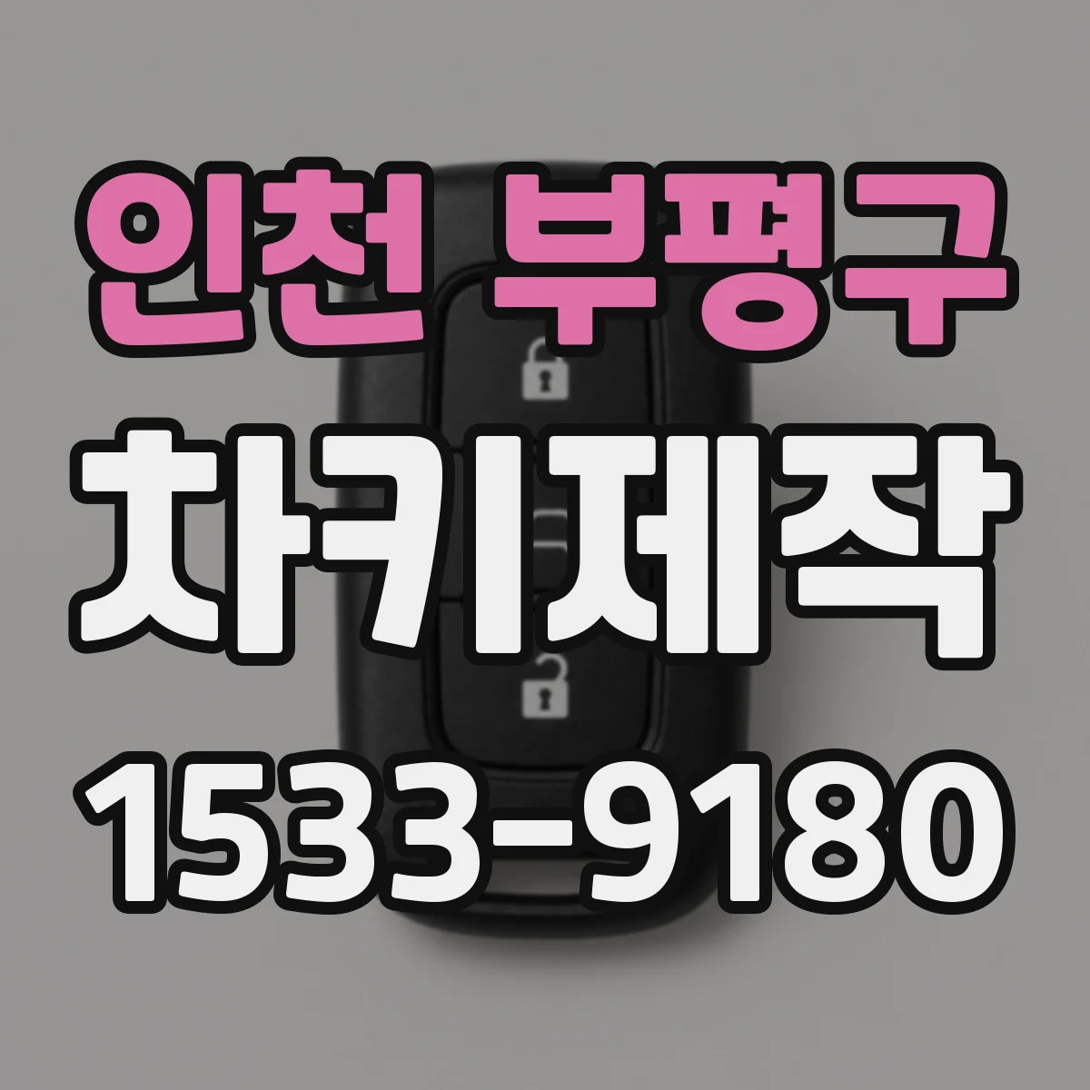 인천 부평구 차키제작
