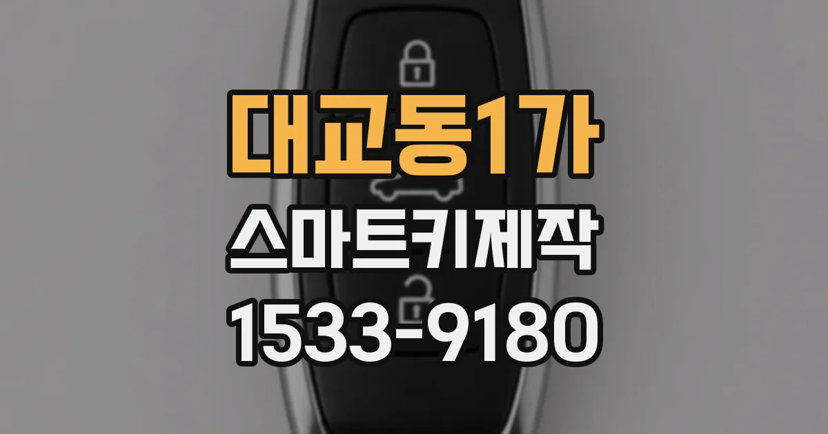 대교동1가 스마트키제작