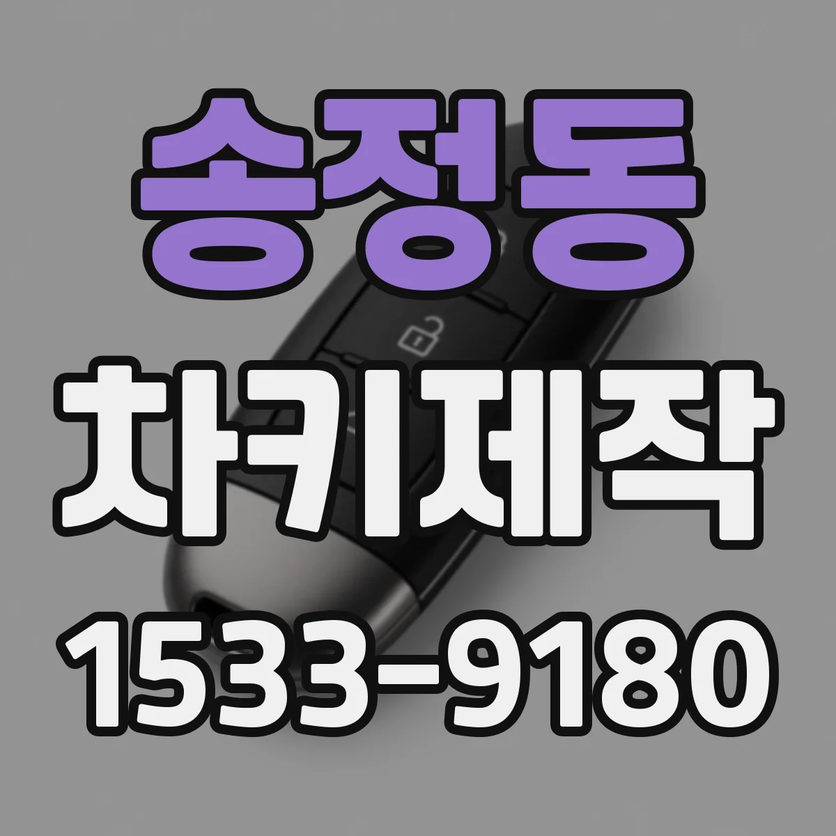 송정동 차키제작