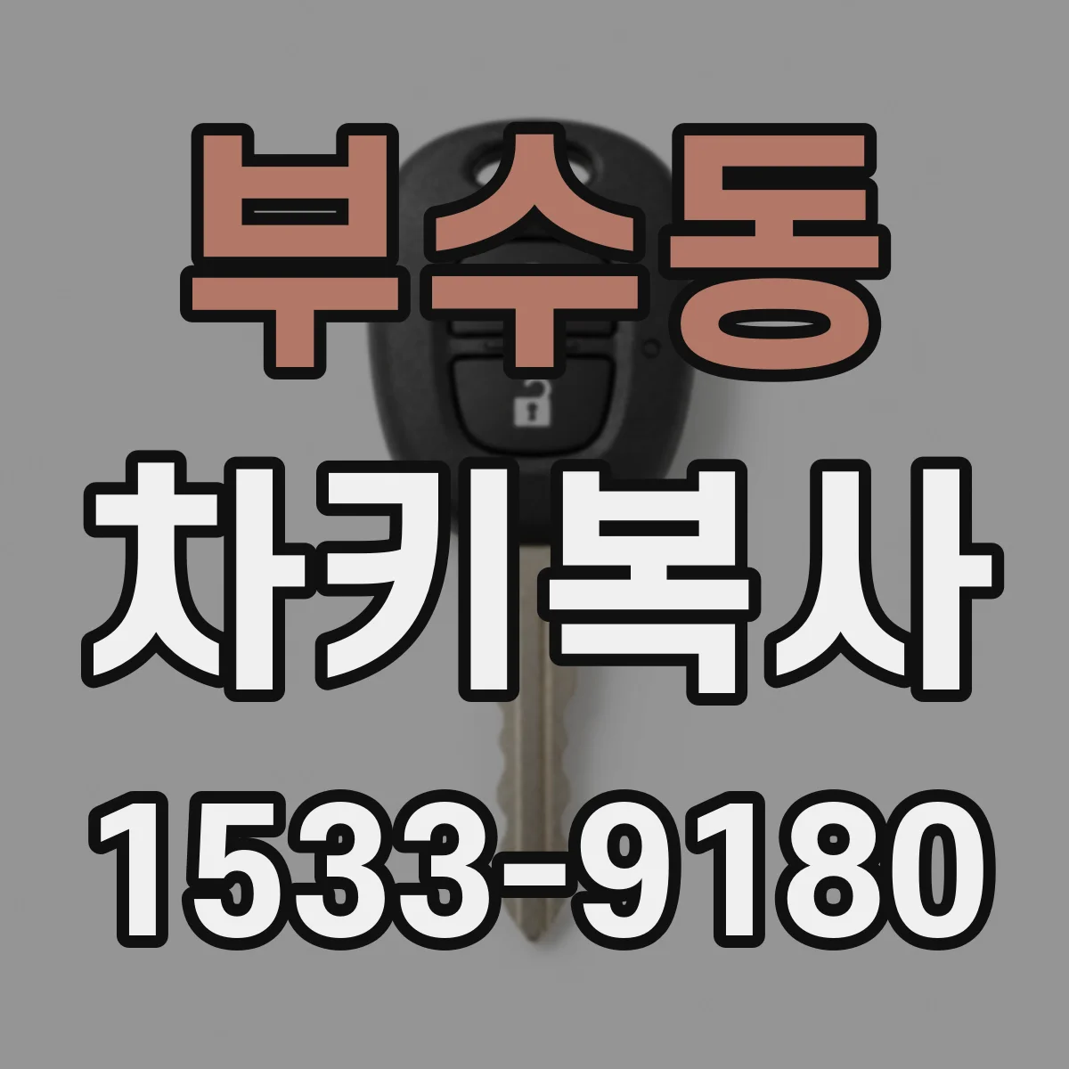 부수동 차키복사