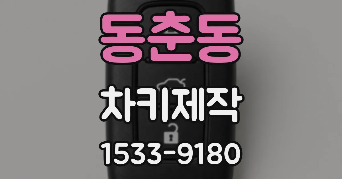 동춘동 차키제작