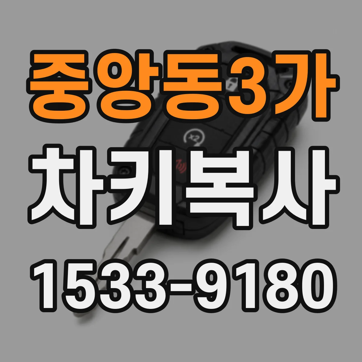 중앙동3가 차키복사