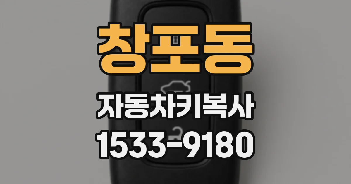 창포동 자동차키복사