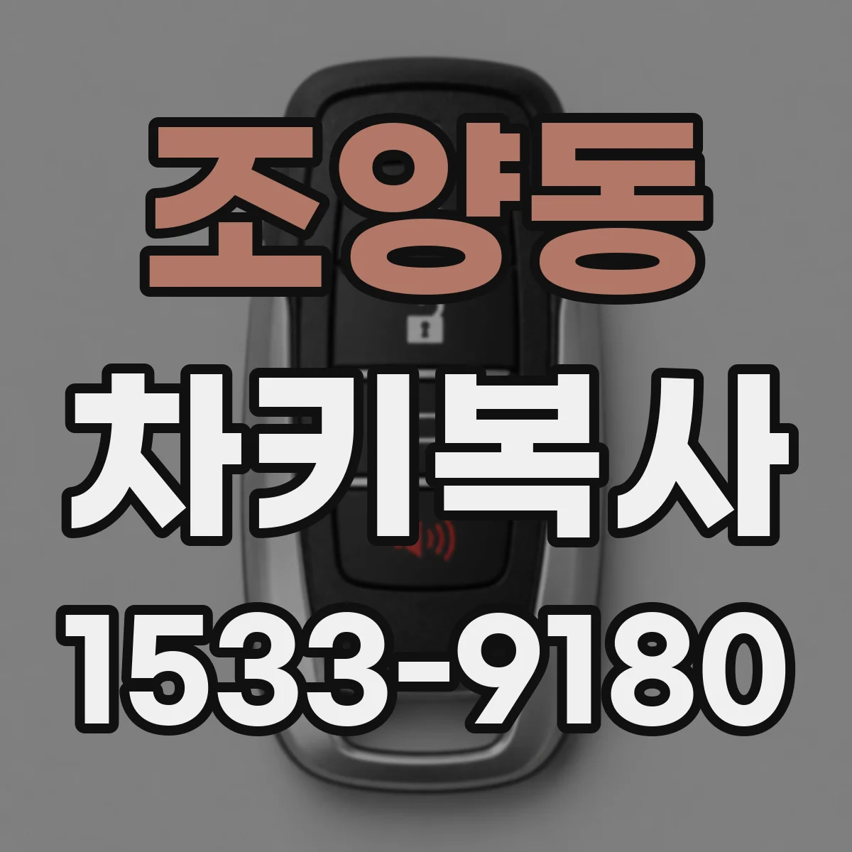 조양동 차키복사