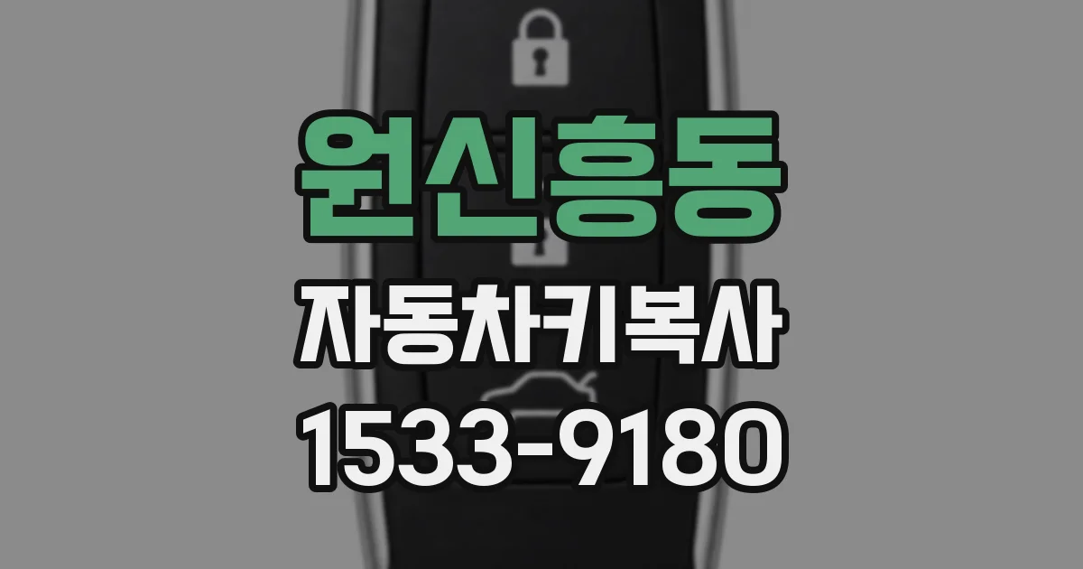 원신흥동 자동차키복사