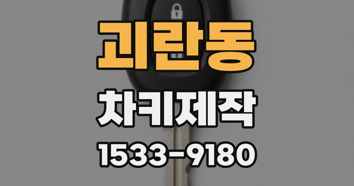 괴란동 차키제작