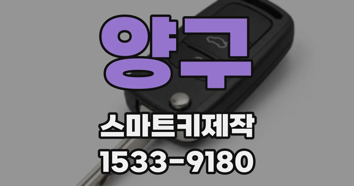 양구 스마트키제작